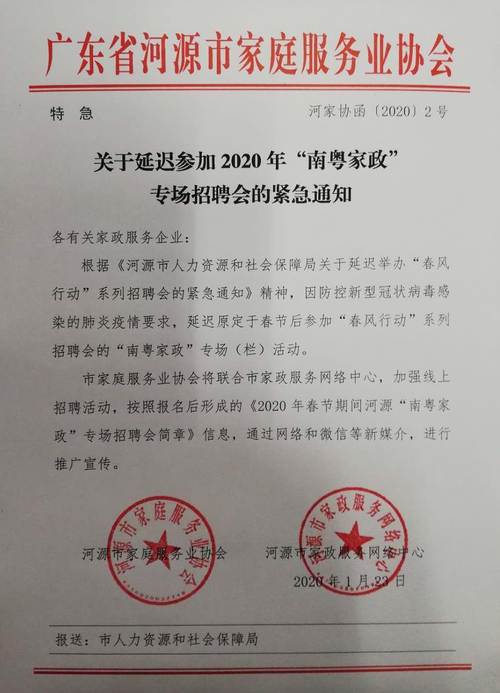 200123河家协函〔2020〕2号：关于延迟参加2020年“南粤家政”专场招聘会的紧急通知.jpg